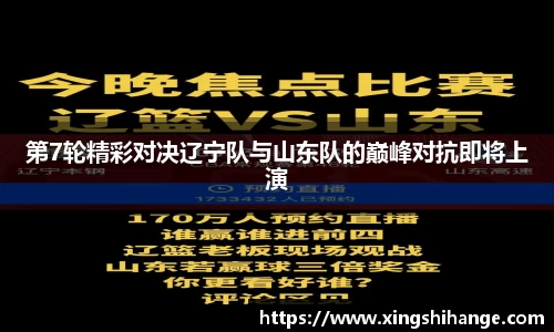 第7轮精彩对决辽宁队与山东队的巅峰对抗即将上演