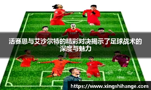 活赛恩与艾沙尔特的精彩对决揭示了足球战术的深度与魅力