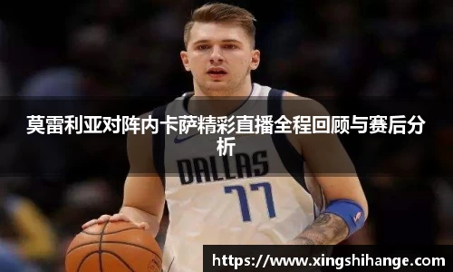 莫雷利亚对阵内卡萨精彩直播全程回顾与赛后分析