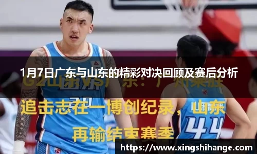 1月7日广东与山东的精彩对决回顾及赛后分析
