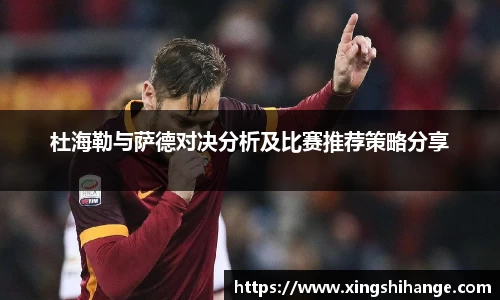 杜海勒与萨德对决分析及比赛推荐策略分享